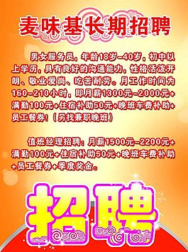 麥味基招聘海報
