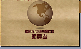 領(lǐng)導(dǎo)者PPT模板