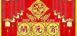 2009鬧元宵矢量圖