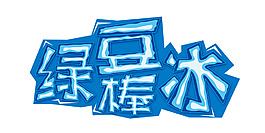 綠豆冰棒藝術字
