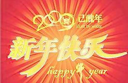 2009年新年快樂矢量圖