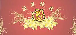 新年福矢量圖