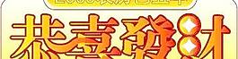 恭喜發(fā)財藝術(shù)字矢量圖
