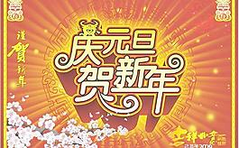 慶元旦賀新年矢量圖