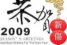 恭賀2009矢量圖