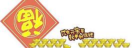 新春財(cái)運(yùn)旺矢量圖
