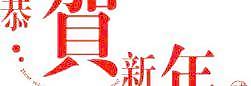 恭賀新年AI矢量圖