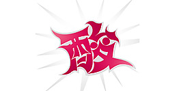 酸藝術(shù)字