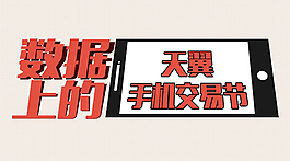 數(shù)據(jù)上的手機(jī)交易節(jié)