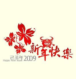 新年快樂(lè)矢量圖