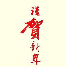 謹(jǐn)賀新年矢量圖