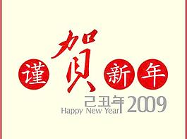 謹(jǐn)賀新年2009矢量圖