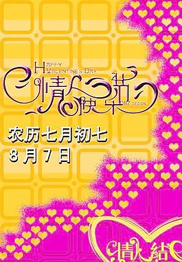 七月七情人節X架