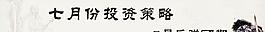 七月份投資策略