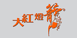 大紅燈籠藝術字