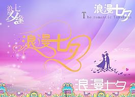 浪漫七夕
