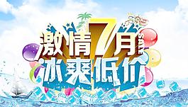 夏日激情冰爽海報PSD