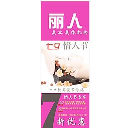 七夕展架 情人节展架 美容展架