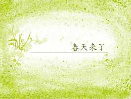 綠色春天PPT模板