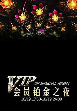 会员夜图片