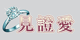 見證愛藝術(shù)字