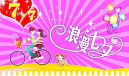 浪漫七夕