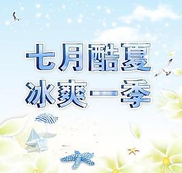 七月冰爽一季