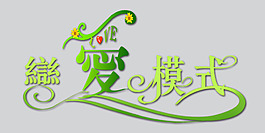 戀愛模式藝術字