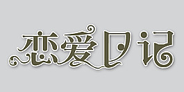 戀愛日記藝術字