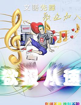 社团宣传海报