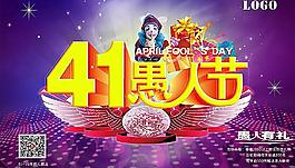 愚人節(jié)海報(bào)設(shè)計(jì)圖片