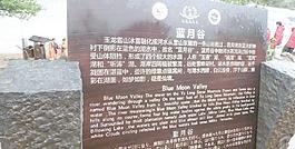 藍月谷簡介