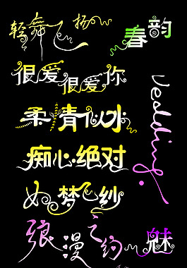 浪漫