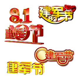 建軍節(jié)藝術(shù)字