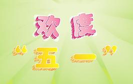 5月一號