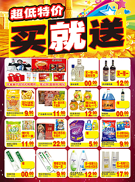 超市買就送