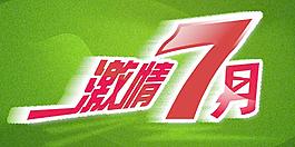 激情7月