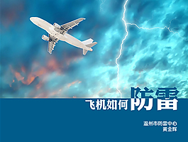 飛機(jī)防雷常用方法教學(xué)ppt模板