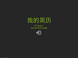 我的簡歷