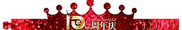 生日 店慶 周年慶圖片