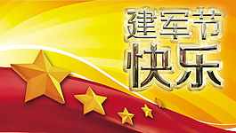 建軍節(jié)快樂