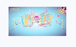 舞臺(tái)背景