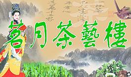 茗月茶藝樓