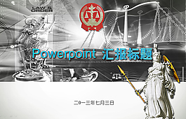 法律主題ppt模板