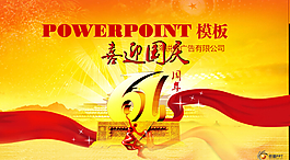 周年PPT模板