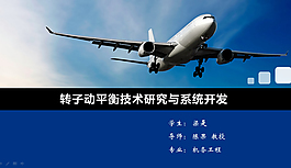 轉子動平衡技術研究與系統開發