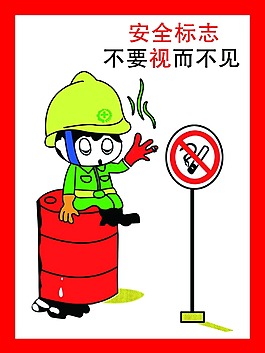 安全標(biāo)志不要視而不見