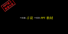 PPT宣傳片