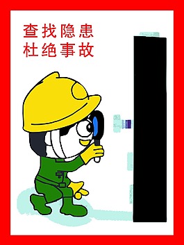 查找隱患杜絕事故