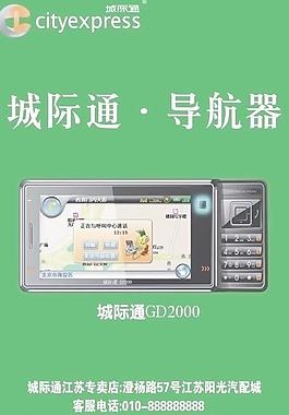城際通 導(dǎo)航儀圖片